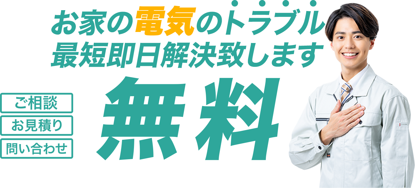 お家の電気のトラブル最短即日解決致します　ご相談・お見積り問い合わせ無料